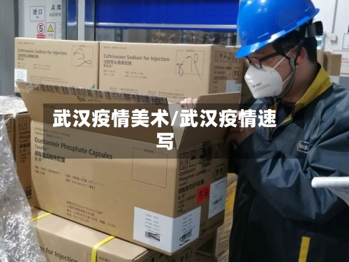 武汉疫情美术/武汉疫情速写-第2张图片