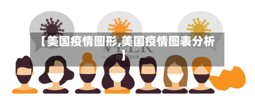 【美国疫情图形,美国疫情图表分析】