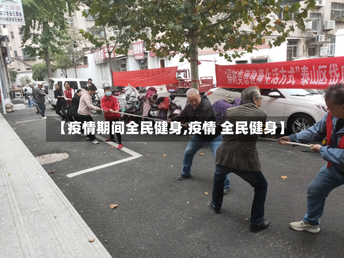 【疫情期间全民健身,疫情 全民健身】-第3张图片