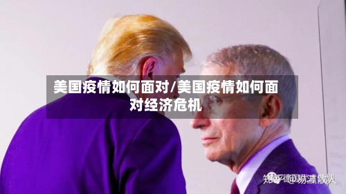 美国疫情如何面对/美国疫情如何面对经济危机