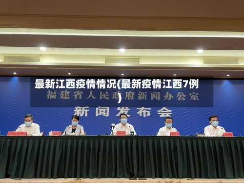 最新江西疫情情况(最新疫情江西7例)