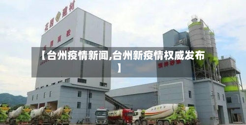 【台州疫情新闻,台州新疫情权威发布】
