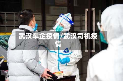 武汉车企疫情/武汉司机疫情