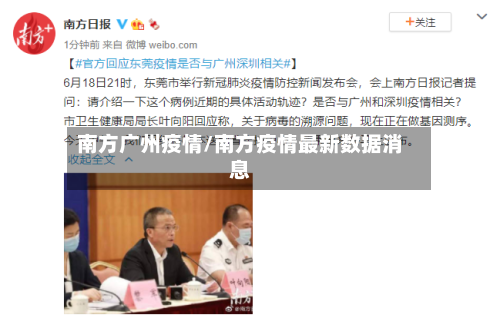 南方广州疫情/南方疫情最新数据消息