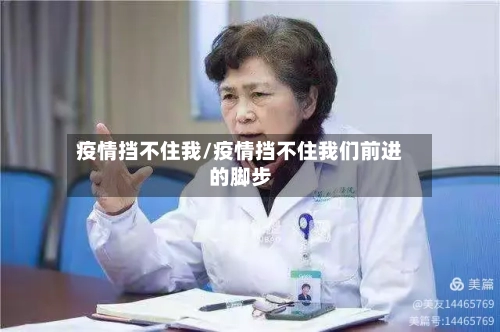 疫情挡不住我/疫情挡不住我们前进的脚步-第2张图片