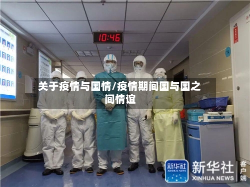 关于疫情与国情/疫情期间国与国之间情谊-第3张图片