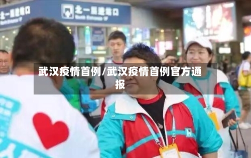 武汉疫情首例/武汉疫情首例官方通报