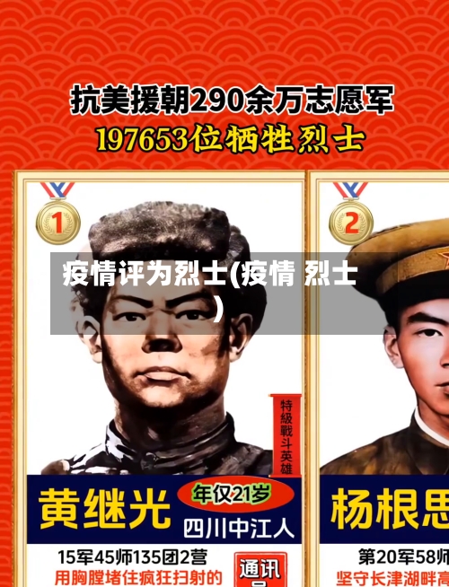 疫情评为烈士(疫情 烈士)-第2张图片