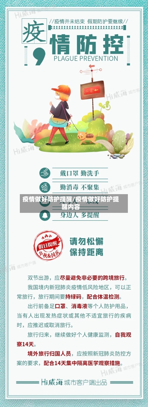 疫情做好防护提醒/疫情做好防护提醒内容