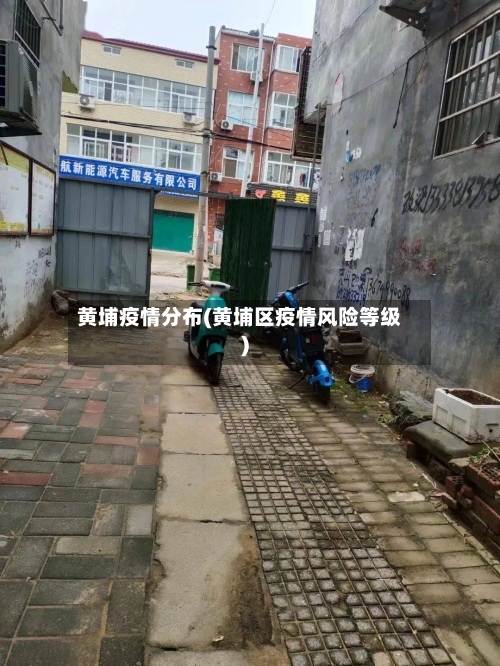 黄埔疫情分布(黄埔区疫情风险等级)-第2张图片