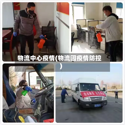 物流中心疫情(物流园疫情防控)-第2张图片