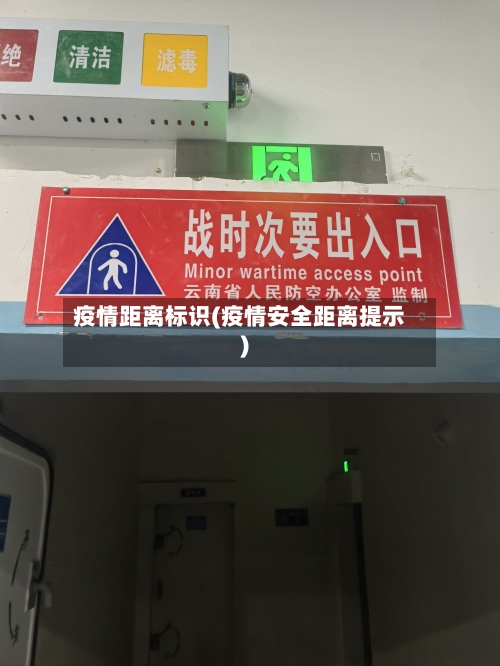 疫情距离标识(疫情安全距离提示)-第2张图片