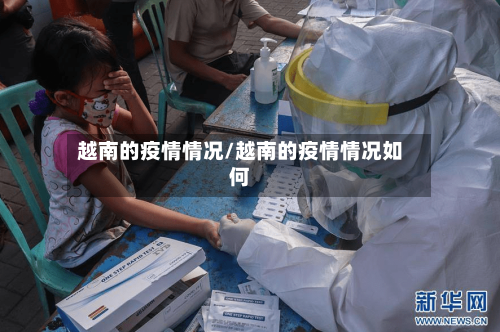 越南的疫情情况/越南的疫情情况如何