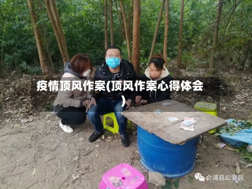 疫情顶风作案(顶风作案心得体会)-第3张图片