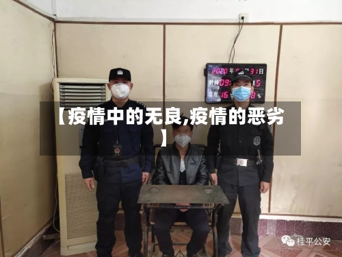 【疫情中的无良,疫情的恶劣】-第2张图片