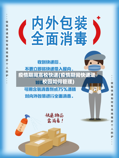 疫情期间高校快递(疫情期间快递进校园如何管理)