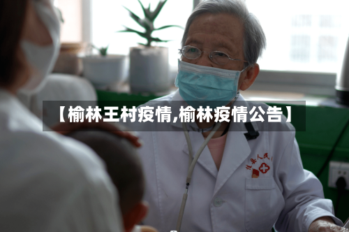 【榆林王村疫情,榆林疫情公告】