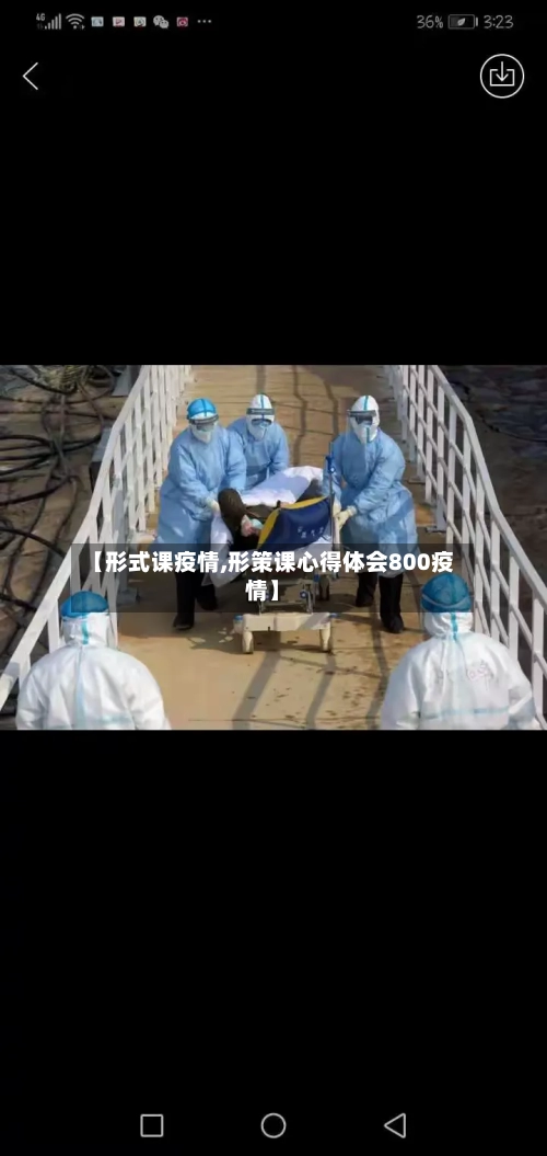 【形式课疫情,形策课心得体会800疫情】-第2张图片