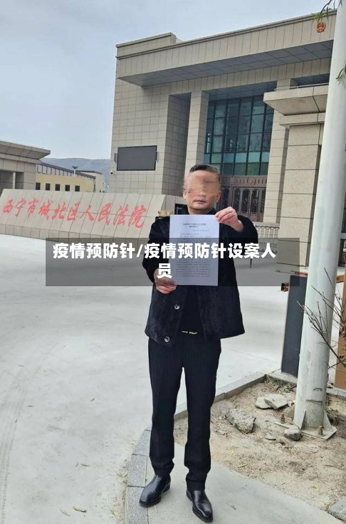 疫情预防针/疫情预防针设案人员-第3张图片