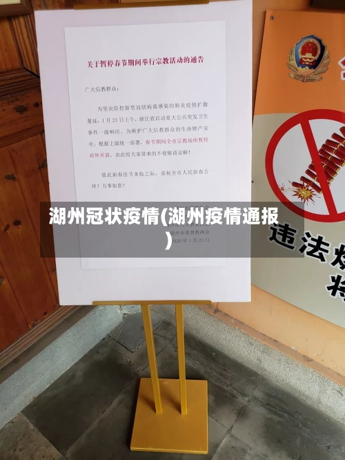 湖州冠状疫情(湖州疫情通报)-第2张图片