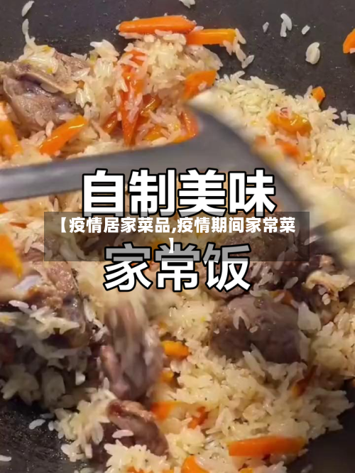 【疫情居家菜品,疫情期间家常菜】