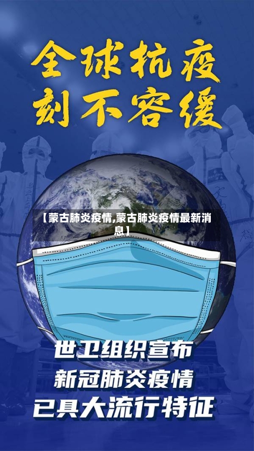 【蒙古肺炎疫情,蒙古肺炎疫情最新消息】-第3张图片