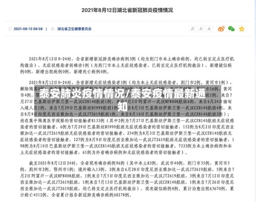 泰安肺炎疫情情况/泰安疫情最新通知