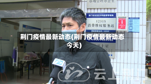 荆门疫情最新动态(荆门疫情最新动态今天)