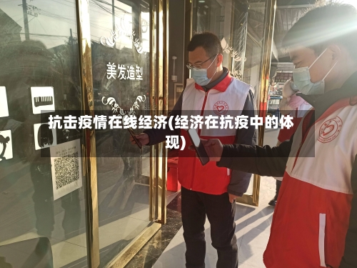 抗击疫情在线经济(经济在抗疫中的体现)-第2张图片