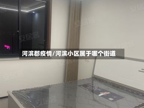 河滨郡疫情/河滨小区属于哪个街道