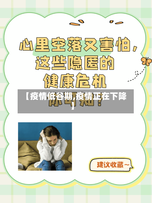 【疫情低谷期,疫情正在下降】