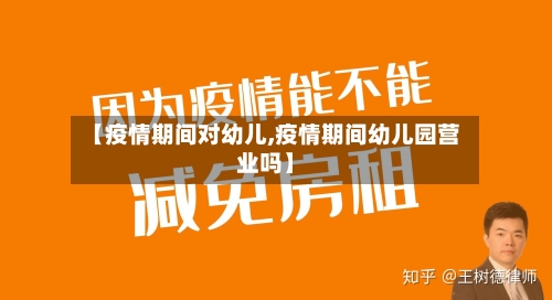 【疫情期间对幼儿,疫情期间幼儿园营业吗】