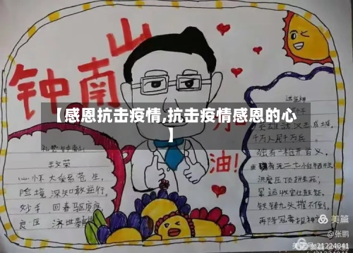 【感恩抗击疫情,抗击疫情感恩的心】