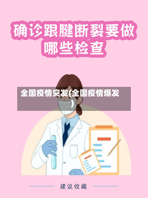 全国疫情突发(全国疫情爆发)-第2张图片