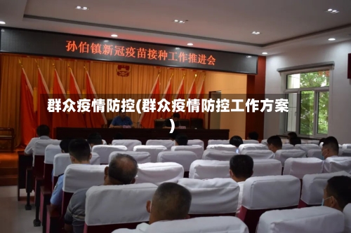 群众疫情防控(群众疫情防控工作方案)