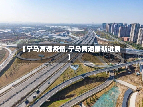 【宁马高速疫情,宁马高速最新进展】-第2张图片