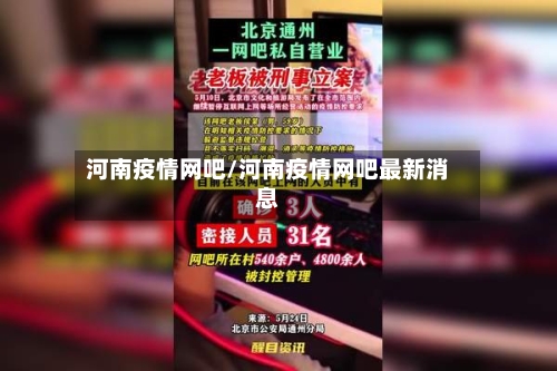 河南疫情网吧/河南疫情网吧最新消息-第3张图片