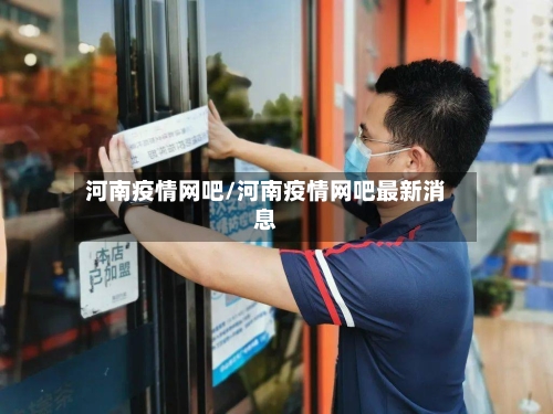 河南疫情网吧/河南疫情网吧最新消息