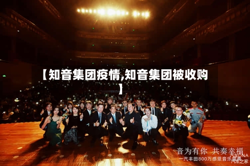 【知音集团疫情,知音集团被收购】-第2张图片