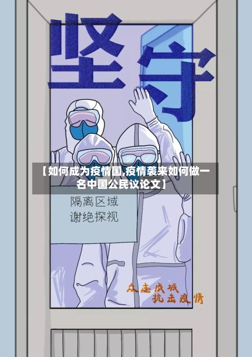 【如何成为疫情国,疫情袭来如何做一名中国公民议论文】-第3张图片
