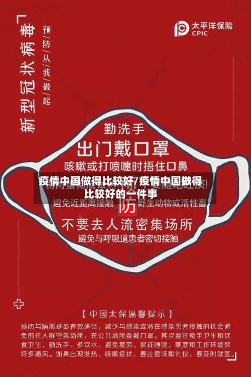疫情中国做得比较好/疫情中国做得比较好的一件事