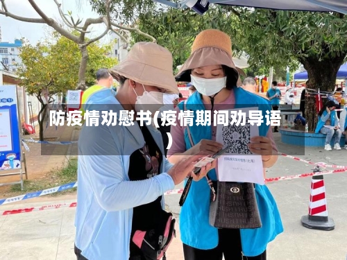 防疫情劝慰书(疫情期间劝导语)