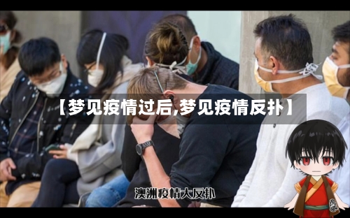 【梦见疫情过后,梦见疫情反扑】