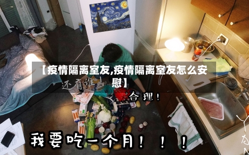 【疫情隔离室友,疫情隔离室友怎么安慰】