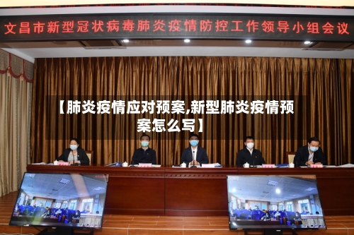 【肺炎疫情应对预案,新型肺炎疫情预案怎么写】