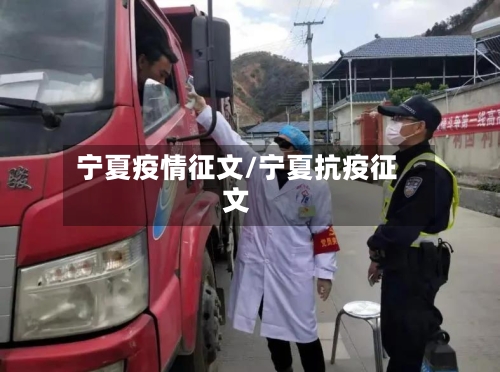 宁夏疫情征文/宁夏抗疫征文