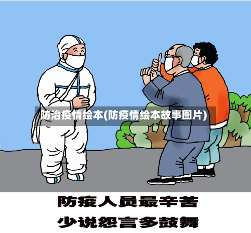 防治疫情绘本(防疫情绘本故事图片)