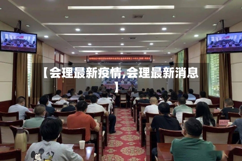 【会理最新疫情,会理最新消息】-第2张图片