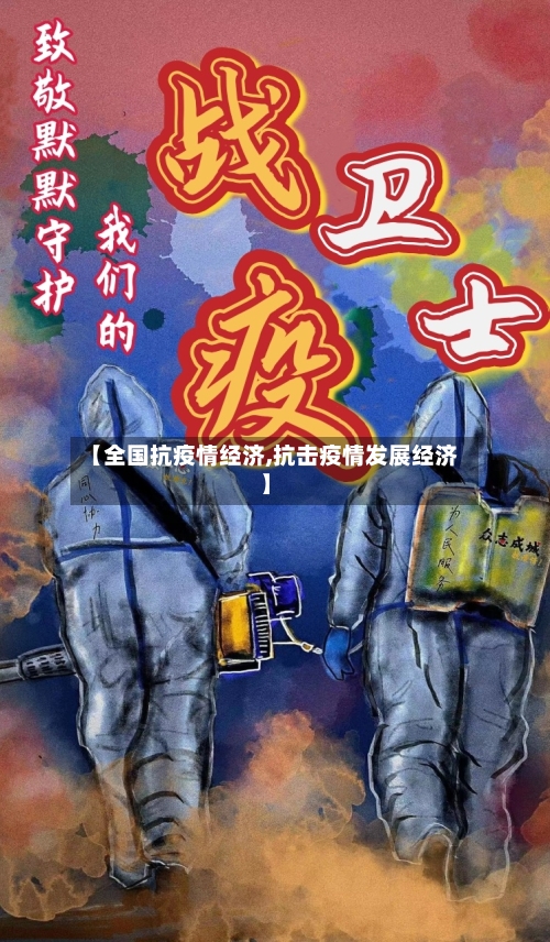 【全国抗疫情经济,抗击疫情发展经济】
