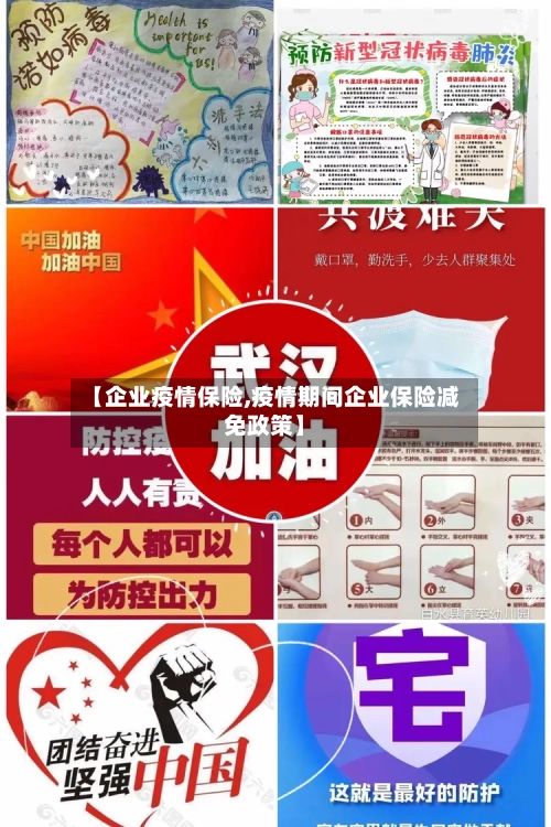 【企业疫情保险,疫情期间企业保险减免政策】-第2张图片